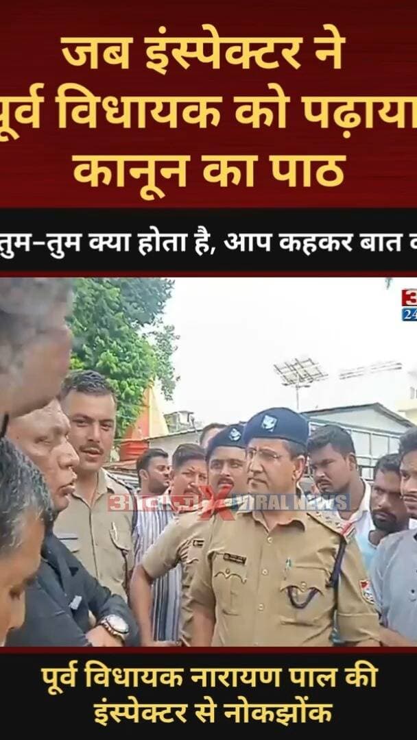 जब इंस्पेक्टर ने पूर्व विधायक को पढ़ाया कानून का पाठ, बोले- तुम-तुम क्या होता है, आप कहकर बात कीजिए
#AwaazIndiaDigital #Uttarakhand #Sitarganj #EXMLA #NarayanPal #ViralVideo #UdhamSinghNagarPolice #TrendingNews #ViralNews