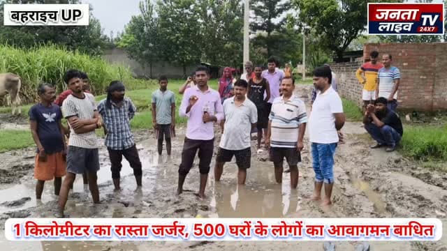 बिशुनपुर गांव की बदहाल सड़क पर कब पड़ेगी प्रशासन की नजर?
1 किलोमीटर का रास्ता जर्जर, कीचड़ में फंसे 500 घरों के लोग, कब बनेगी सड़क?
#Bahraich #Huzurpur #Bishunpur #KathgharaKala #RoadProblem BrokenRoad JajjarSadak Waterlogging MudRoad VillageNews