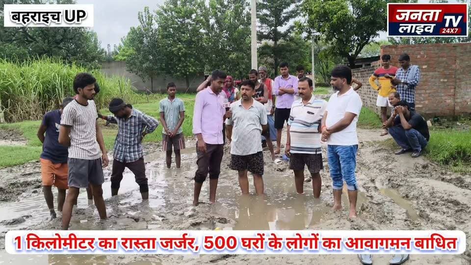 बिशुनपुर गांव की बदहाल सड़क पर कब पड़ेगी प्रशासन की नजर?
1 किलोमीटर का रास्ता जर्जर, कीचड़ में फंसे 500 घरों के लोग, कब बनेगी सड़क?
#Bahraich #Huzurpur #Bishunpur #KathgharaKala #RoadProblem #BrokenRoad #JajjarSadak #Waterlogging #MudRoad #VillageNews #RuralDevelopment #UPNews #UttarPradesh #CMYogiAdityanath #GaddhaMuktUP #PublicProblem #RoadConstruction #500Families #BreakingNews #HindiNews #JantaLiveTV #BahraichNews
#Fariyadali #fariyadalireport #jantalivetv