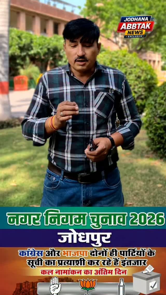 नगर निगम चुनाव 2026: कांग्रेस-भाजपा की प्रत्याशी सूची का इंतजार, कल नामांकन का अंतिम दिन
#नगरनिगमचुनाव2026 #जोधपुर #Jodhpur #कांग्रेस #भाजपा BJP Congress प्रत्याशी टिकट नामांकन अंतिमदिन राजस्थानचुनाव JodhpurNews