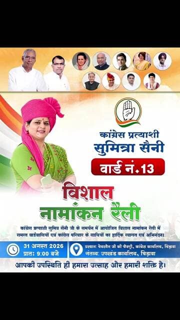वार्ड 13 से कांग्रेस का होगा शक्ति प्रदर्शन, सुमित्रा सैनी की विशाल नामांकन रैली कल #chirawa