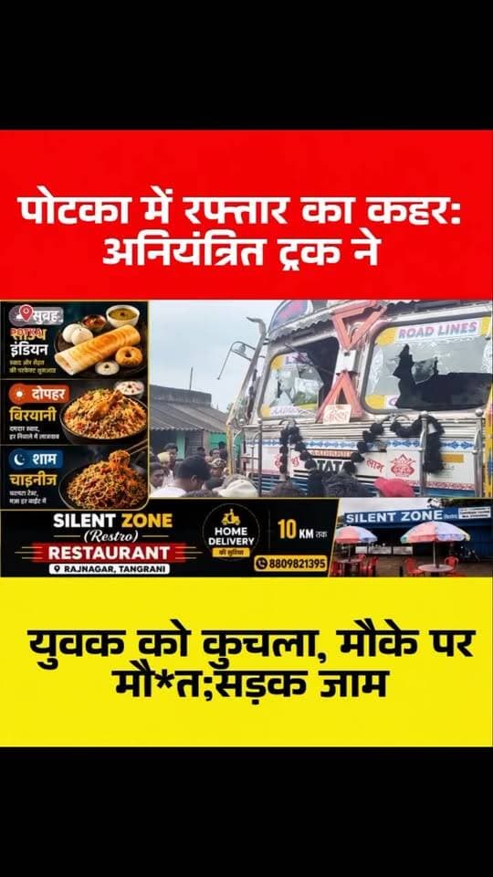 पोटका में रफ्तार का कहर: अनियंत्रित ट्रक ने युवक को कुचला, मौके पर मौ*त; सड़क जाम
#पोटका #पूर्वीसिंहभूम #सड़कहादसा #ट्रकहादसा #सुमनमंडल राजनगर उरुगुटू टाटाहाता_मुख्यमार्ग पावरूमोड़ सड़कजाम मुआवजाकीमांग झारखंडन्यूज ब्रेकिंगन्यूज RoadAccident PotkaNews JharkhandNews