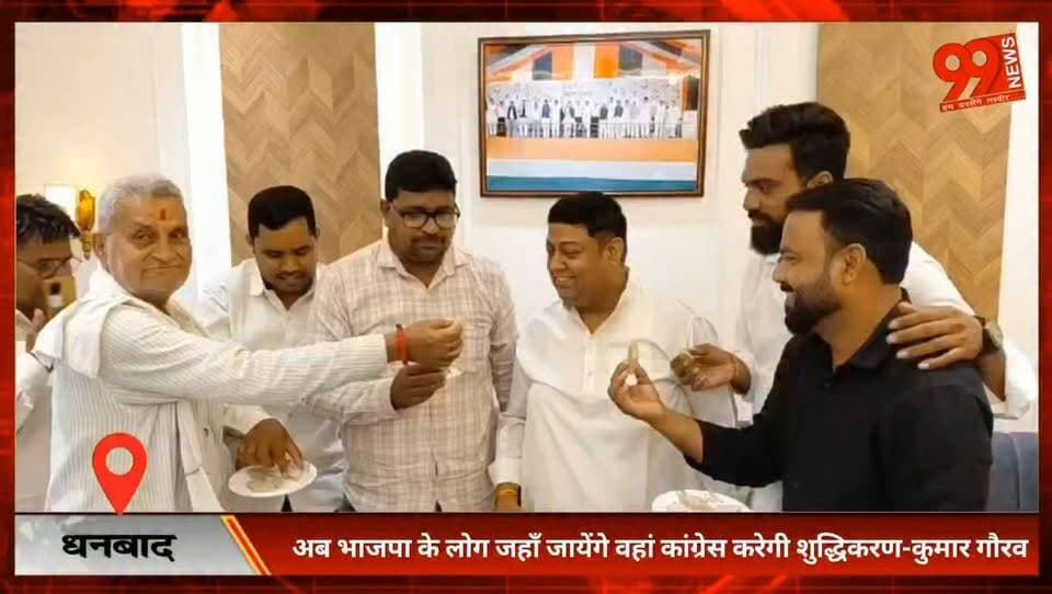 #धनबाद : #अब #भाजपा के लोग जहाँ जायेंगे वहां #कांग्रेस करेगी #शुद्धिकरण-कुमार #गौरव