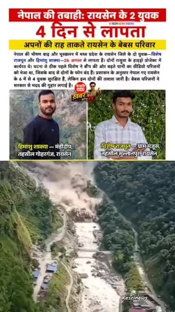 Nepal floods: रायसेन के दो युवक लापता। #NepalFloods #Raisen #MadhyaPradesh #RescueAppeal #MPNews