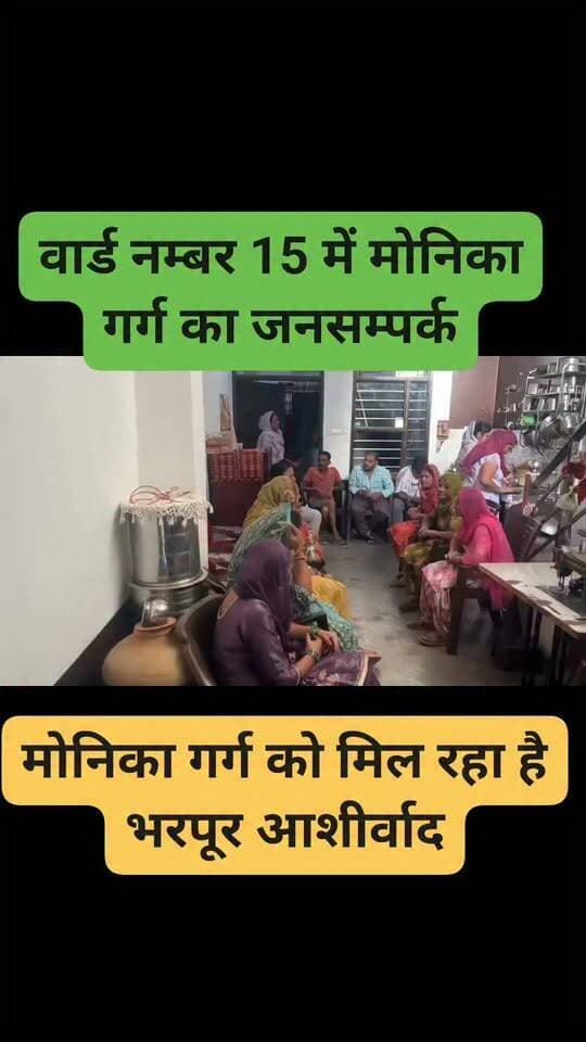वार्ड नम्बर 15 में मोनिका गर्ग का जनसम्पर्क, मिल रहा है भरपूर आशीर्वाद