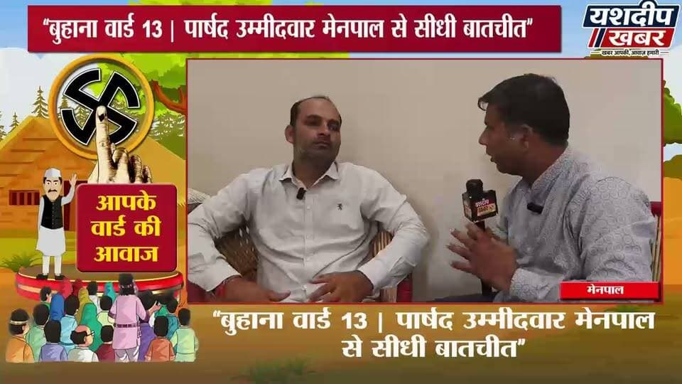 पांच साल का क्या है प्लान? उम्मीदवार से सीधी बातचीत बुहाना वार्ड 13
#नगरपालिका_चुनाव2026 #पार्षद_चुनाव #वार्ड_का_उम्मीदवार #झुंझुनूं #YashdeepKhabar #बुहाना #buhana