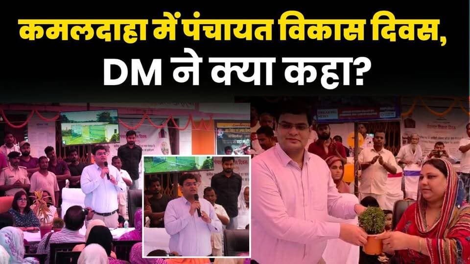 कमलदाहा पंचायत में विकास दिवस का आयोजन, DM विनोद दूहन ने ग्रामीणों से की खास अपील।