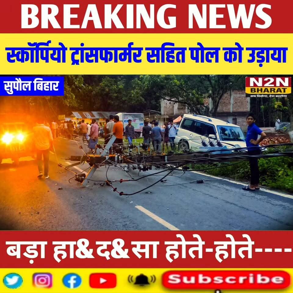 तेज रफ्तार स्कॉर्पियो ट्रांसफार्मर सहित पोल को उड़ाया,
#followerseveryone #jansuraaj #followersreels #foryoupageシ #followme #everyonefollowers #BiharDevelopment #SupaulNews #pappuyadavजनअधिकारपार्टी #LJPRamvilas