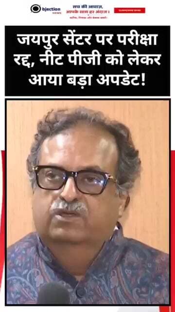 जयपुर सेंटर पर परीक्षा रद्द, नीट पीजी को लेकर आया बड़ा अपडेट!