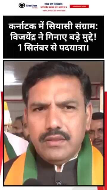 कर्नाटक में सियासी संग्राम: 1 सितंबर से शुरू होगी बीजेपी की पदयात्रा,विजयेंद्र ने गिनाए बड़े मुद्दे!