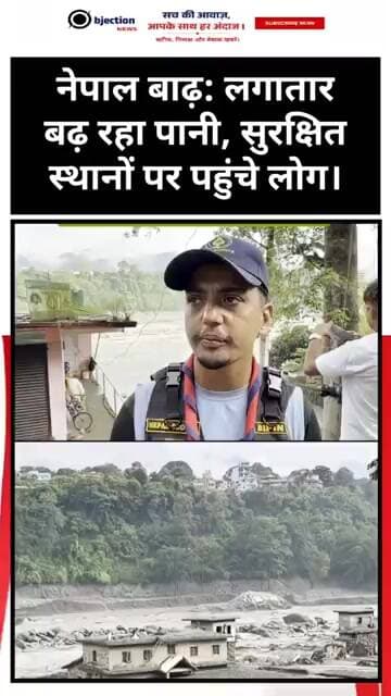 नेपाल बाढ़: लगातार बढ़ रहा पानी, सुरक्षित स्थानों पर पहुंचे लोग।