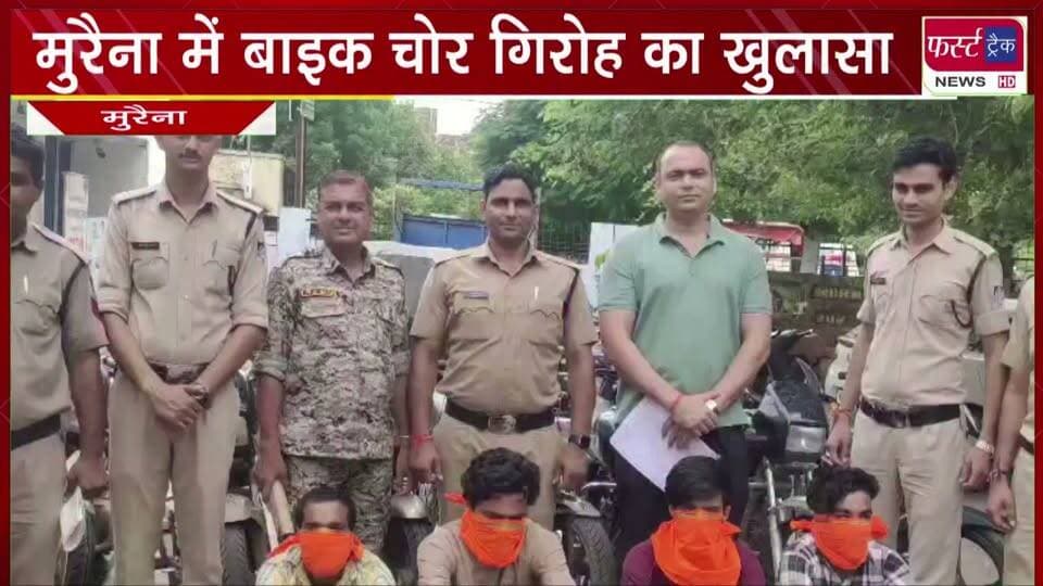 मुरैना में बाइक चोर गि*रोह का खुलासा, 4 आरोपी गिर*फ्तार।
#BreakingNews #newsfeed #DholpurNews #chorkichori #bikechori #police #MPNews
@top fans
Dholpur SP
District Collector & Magistrate - Dholpur
Hello morena