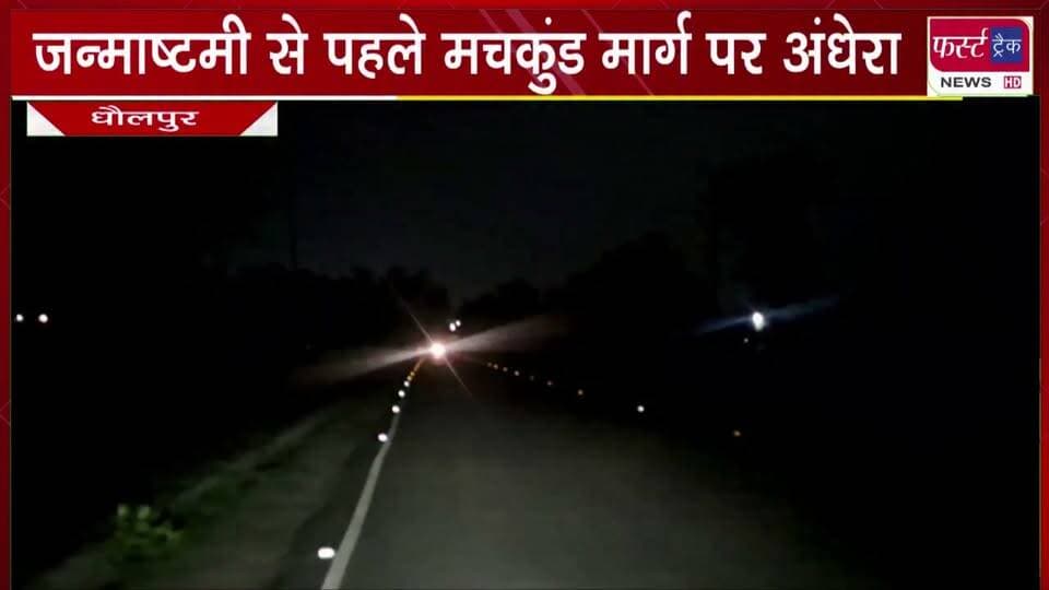 जन्माष्टमी से पहले मचकुंड मार्ग पर अंधेरा, पैंथर का खौ*फ।
#BreakingNews #newsfeed #DholpurNews #MachkundDholpur #janmashtami #dholpurmachkund
@top fans
Dholpur SP
District Collector & Magistrate - Dholpur
