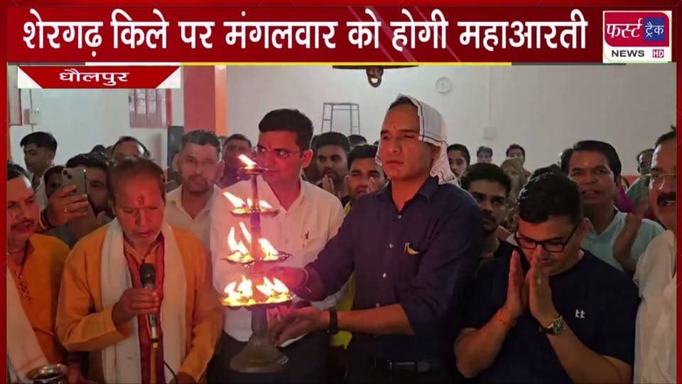 शेरगढ़ किले पर मंगलवार को होगी महाआरती।
#BreakingNews #newsfeed #DholpurNews #Aarti #pooja #hanumanji #shergarhkila
@top fans
Dholpur SP
District Collector & Magistrate - Dholpur
Ritesh Sharma