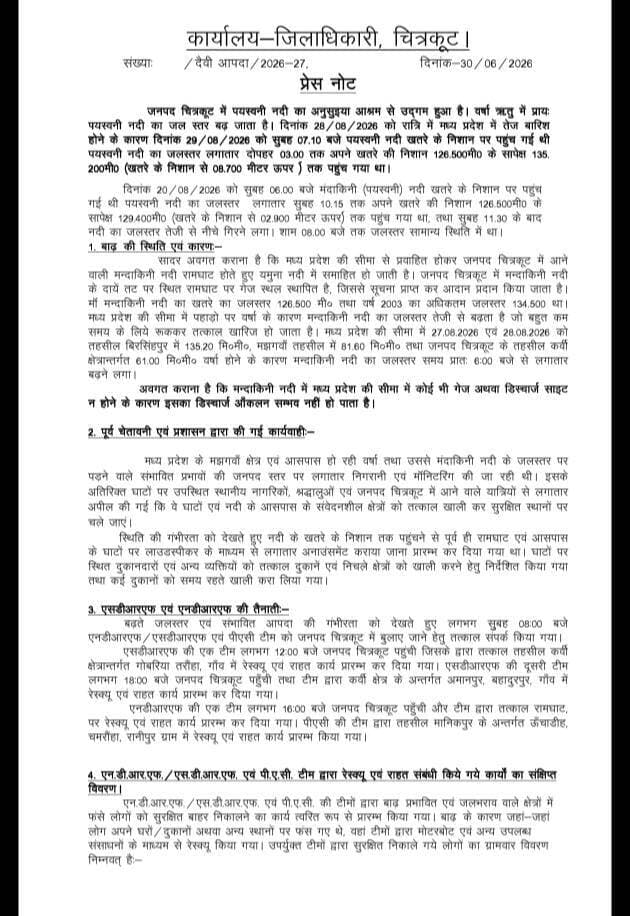 #चित्रकूट बाढ़ अपडेट
जिला प्रशासन ने साझा की अहम जानकारी