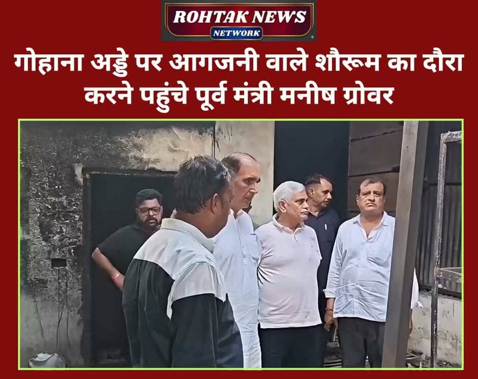 गोहाना अड्डे पर आगजनी का शिकार हुए फर्नीचर शोरूम का दौरा करने पहुंचे पूर्व मंत्री मनीष ग्रोवर, शोरूम माकिल को हर संभव मदद दिलाने का दिया भरोसा, कुछ दिन पहले शॉर्ट सर्किट से फर्नीचर शोरूम में लग गई थी आग।
Manish Grover #haryana #rohtaknews #BreakingNews