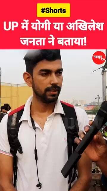 UP में योगी या अखिलेश जनता ने बताया! #yogiadityanath #akhileshyadav #youtubeshorts #reels #bjp