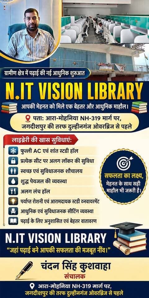 जगदीशपुर के दुल्हीनगंज में पढ़ाई की नई और आधुनिक शुरुआत!
🎓 N.IT VISION LIBRARY अब आपके लिए तैयार है—जहां आपकी मेहनत को मिलेगा शांत, सुविधाजनक और आधुनिक अध्ययन का बेहतर माहौल।
✨ फुल्ली AC हॉल
🔐 प्रत्येक सीट पर व्यक्तिगत लॉकर
🚰 पेयजल की सुविधा
🚻 स्वच्छ शौचालय
🍱 लंच हॉल सहित जरूरी मूलभूत सुविधाएं
📍 स्थान: आरा-मोहनिया NH-319 मार्ग पर, जगदीशपुर की तरफ, दुल्हीनगंज ओवरब्रिज के पहले।
💯 बेहतर माहौल • बेहतर सुविधाएं • बेहतर तैयारी
अपने लक्ष्य की तैयारी को दें एक नई दिशा—
N.IT VISION LIBRARY के साथ! 📖✨
#NITVisionLibrary #Jagdishpur #Dulheengunj #Library #StudySpace #Students #Bihar