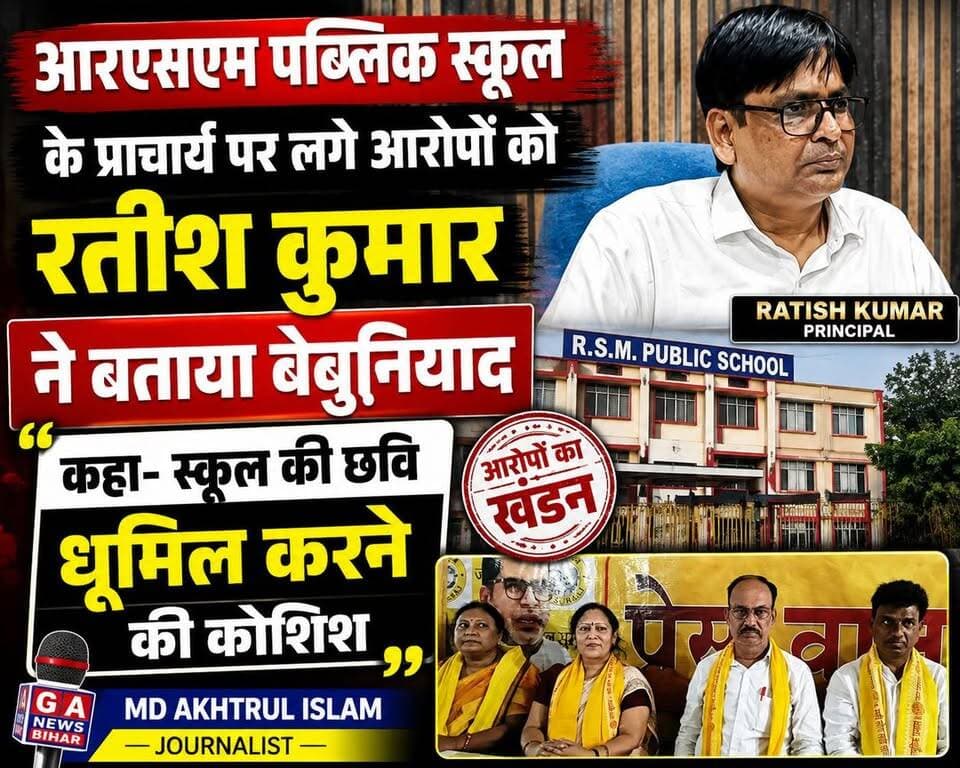 आरएसएम पब्लिक स्कूल के प्राचार्य पर लगाए गए आरोपों को रतीश कुमार ने बताया बेबुनियाद, कहा- स्कूल की छवि धूमिल करने की कोशिश