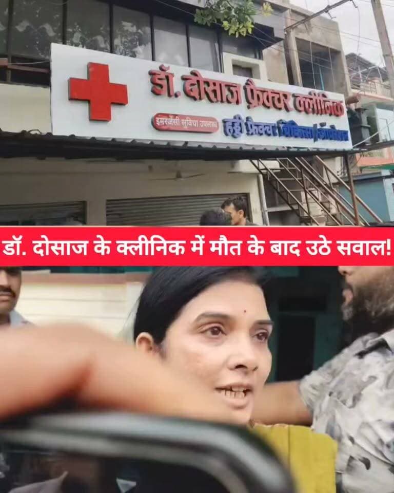 डॉ. दोसाज के क्लीनिक में मौत के बाद उठे सवाल!
इसके पहले भी सामने आ चुकी है ऐसी ही घटना!
खबर सुनकर मौके पर पहुंची महिला ने डॉ. दोसाज के इलाज को लेकर लगाए गंभीर आरोप और बताई अपनी आपबीती।
आखिर क्या है पूरा मामला?
देखिए बुंदेली भौकाल न्यूज़ की यह खास रिपोर्ट। 👇
⚠️ आरोप संबंधित पक्ष द्वारा लगाए गए हैं, मामले की स्वतंत्र पुष्टि जांच के बाद ही स्पष्ट होगी।