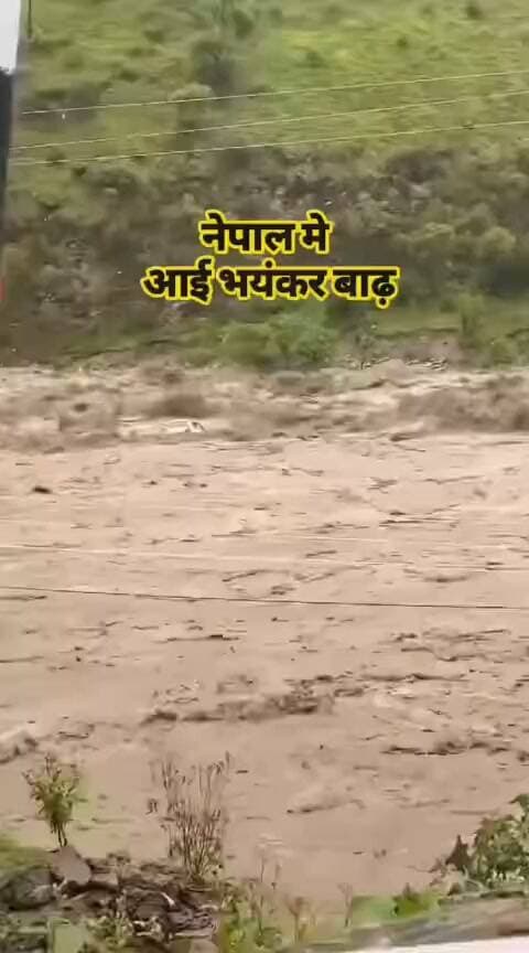 नेपाल ने बाढ़ से तबाही,,, #NepalNews #nepalifood #nepalvideo #chhattisgsrhupdate