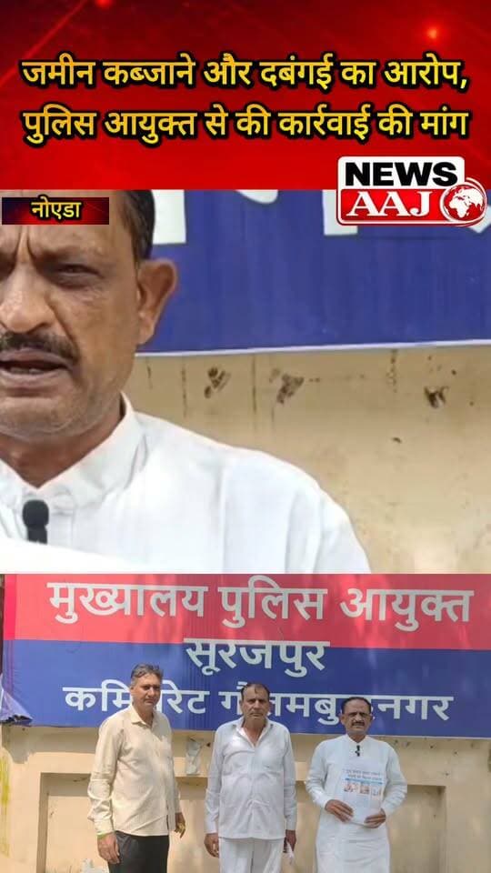 नोएडा में जमीन पर जबरन कब्जा करने, मारपीट और जान से मारने की धमकी का आरोप, पीड़ित ने पुलिस आयुक्त से निष्पक्ष जांच और कड़ी कार्रवाई की लगाई गुहार #Noida #LandDispute #NoidaPolice #GautamBuddhNagar #BreakingNews
