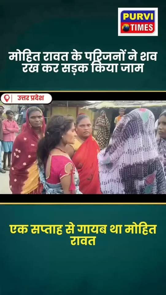 रायबरेली: बछरावां ब्रेकिंग
मोहित रावत के शव को सड़क पर रखकर परिजनों ने किया सड़क जाम
बीते शनिवार को गांव के बाहर पेड़ से लटकती मिली थी मोहित की लाश
बीते एक सप्ताह से लापता था मोहित
परिजनों ने गांव के ही तीन लोगों पर जताई थी हत्या की आशंका
मौके पर पहुंचे एडिशनल एसपी तथा क्षेत्राधिकारी महाराजगंज ने दिया कार्रवाई का आश्वासन
हत्या का मुकदमा लिखे जाने के बाद किया गया शव का अंतिम संस्कार
बछरावां कस्बे के बगाही का है पूरा मामला