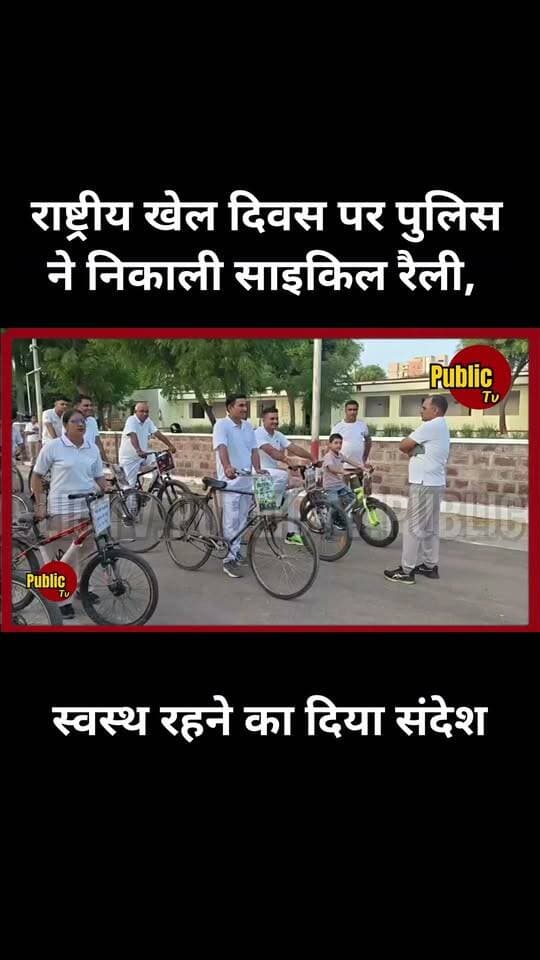 Churu राष्ट्रीय खेल दिवस पर पुलिस ने निकाली साइकिल रैली, स्वस्थ रहने का दिया संदेश