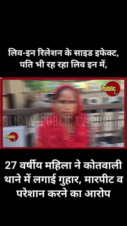 Churu लिव-इन रिलेशन के साइड इफेक्ट, 27 वर्षीय महिला ने कोतवाली थाने में लगाई गुहार