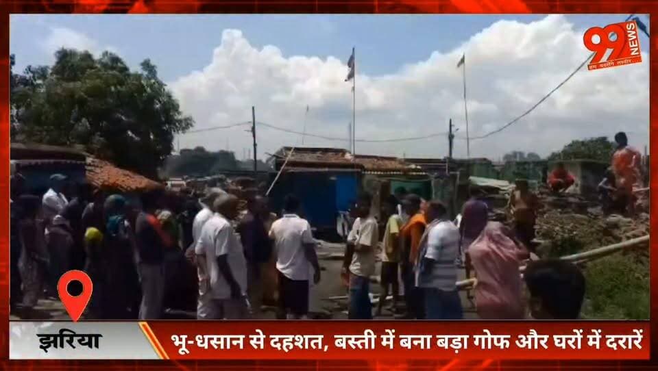 #झरिया में #भू-धसान से #दहशत, #बस्ती में बना बड़ा #गोफ और #घरों में #दरारें