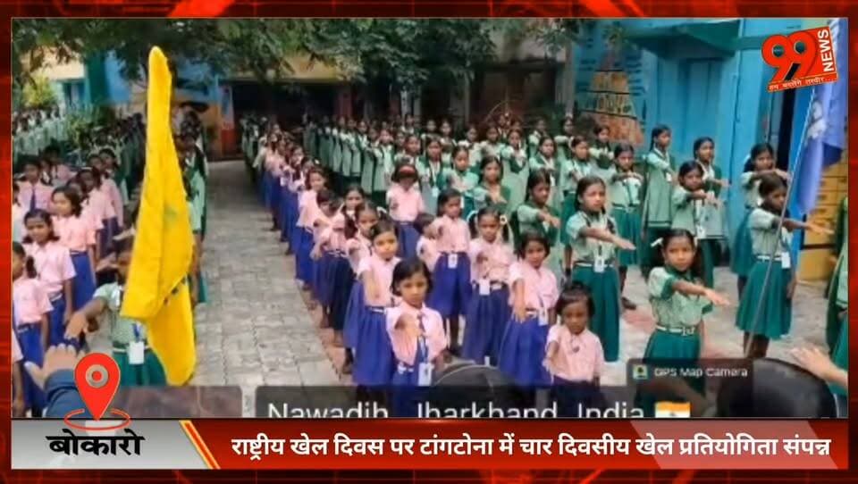 #बोकारो : #राष्ट्रीय #खेल दिवस पर #टांगटोना में चार #दिवसीय #खेल #प्रतियोगिता #संपन्न