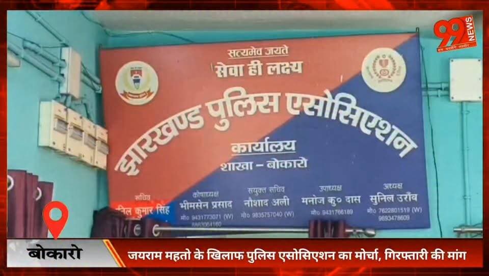 #जयराम #महतो के खिलाफ #पुलिस #एसोसिएशन का #मोर्चा, #गिरफ्तारी की मांग