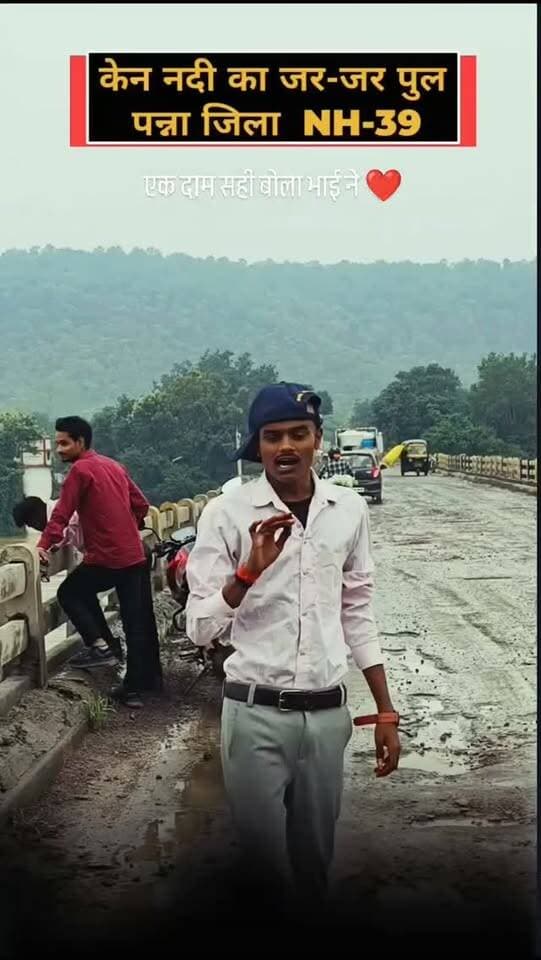 NH-39 का केन नदी पुल बना खतरे की घंटी! बड़े-बड़े गड्ढे, जर्जर हालत… कभी भी हो सकता है बड़ा हादसा
पन्ना से बड़ी ग्राउंड रिपोर्ट!
NH-39 पर केन नदी के पुल की जर्जर हालत और सड़क के गड्ढों ने वाहन चालकों की चिंता बढ़ा दी है। रोजाना हजारों वाहन इस पुल से गुजरते हैं, ऐसे में पुल की स्थिति पर सवाल उठ रहे हैं।
क्या प्रशासन किसी बड़े हादसे का इंतजार कर रहा है?
वीडियो शेयर करें ताकि जिम्मेदार अधिकारियों तक आवाज पहुंचे।
#Panna #NH39 #KenRiver #Bundelkhand #RoadSafety GroundReport PublicIssue