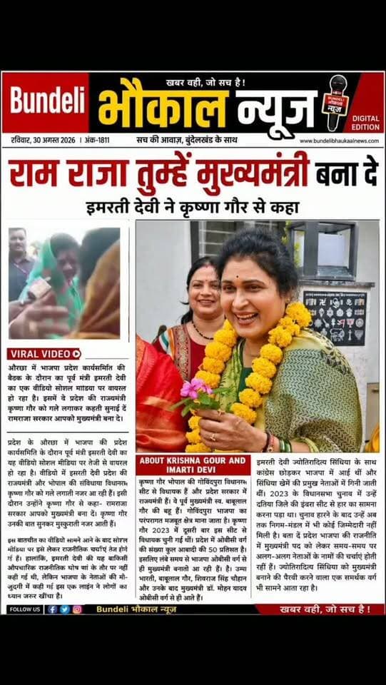 “राम राजा तुम्हें मुख्यमंत्री बना दे…” इमरती देवी का कृष्णा गौर से VIDEO वायरल
ओरछा में भाजपा प्रदेश कार्यसमिति की बैठक के दौरान पूर्व मंत्री इमरती देवी का एक वीडियो सोशल मीडिया पर चर्चा में है। वीडियो में इमरती देवी, मध्यप्रदेश के राज्यमंत्री कृष्णा गौर से बातचीत करती नजर आ रही हैं और कहती सुनाई देती हैं— “रामराजा सरकार आपको मुख्यमंत्री बना दें।”
वीडियो सामने आने के बाद राजनीतिक गलियारों में चर्चाएं तेज हो गई हैं। हालांकि, यह बयान किस संदर्भ में कहा गया, इसे लेकर अलग-अलग प्रतिक्रियाएं सामने आ रही हैं।
आपकी क्या राय है? कमेंट में बताइए 👇
Dr Mohan Yadav BJP Madhya Pradesh Amit Shah Shivraj Singh Chouhan CM Madhya Pradesh Arvind Pateriya Pushpendra Pratap Singh - गुड्डू भैया Jitu Patwari
#KrishnaGour #ImartiDevi #MadhyaPradeshNews #Orchha #ViralVideo