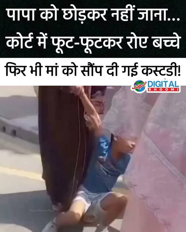 पापा को छोड़कर नहीं जाना…कोर्ट में रोते रहे बच्चे, फिर भी मां को सौंप दी गई कस्टडी!..
.
.
लाहौर हाई कोर्ट में बच्चों की कस्टडी से जुड़ा मामला चर्चा में है। जानकारी के मुताबिक सुनवाई के दौरान दोनों बच्चे पिता के साथ रहना चाहते थे और मां के साथ जाने से इनकार करते हुए फूट फूट कर रोने लगे। जिसका वीडियो सोशल मीडिया पर जमकर वायरल हो रहा है.. रिपोर्ट्स के मुताबिक पिता ने दावा किया कि बच्चे खुद उनके साथ रहना चाहते हैं, जबकि मां की ओर से आरोप लगाया गया कि पिता ने बच्चों को उनसे अलग कर दिया था। पिता ने आरोप से इनकार किया। बच्चों की भावनात्मक प्रतिक्रिया के बावजूद कोर्ट ने दोनों बच्चों को मां की कस्टडी में सौंपने का आदेश दिया। इस मामले ने बच्चों की इच्छा और उनके सर्वोत्तम हित के बीच संतुलन को लेकर सवाल खड़े कर दिए हैं।
#Lahore #LahoreHighCourt #Pakistan #ChildCustody #ViralNews #Trending #News