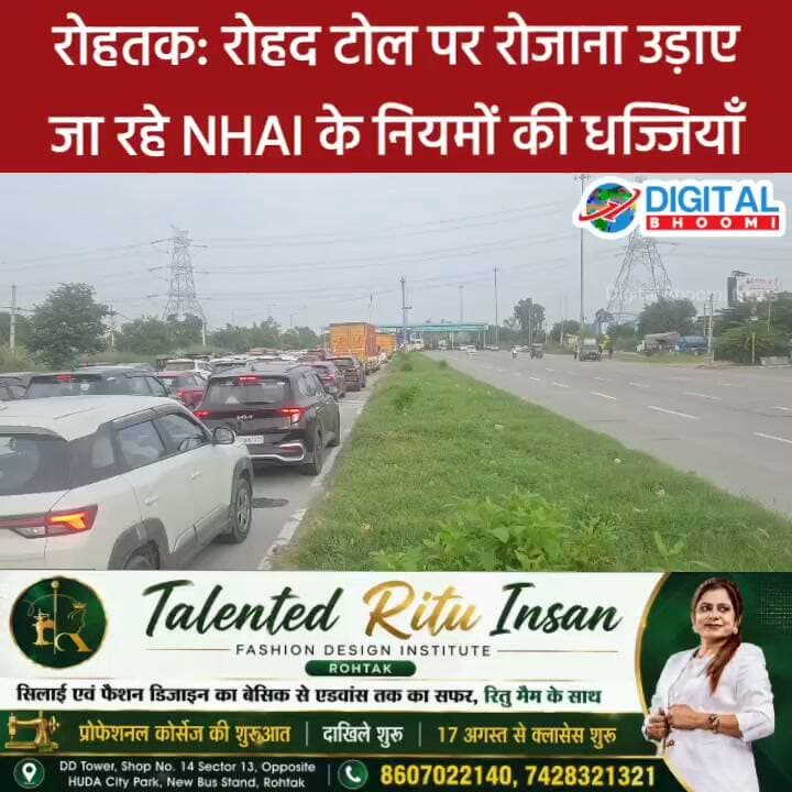 रोहतक: रोहद टोल पर रोजाना उड़ाए जा रहे NHAI के नियमों की धज्जियाँ: रोज लगता है लम्बा जाम, लेकिन 100मी. नियम टोल वालों के कदमो तले
#india #db #digitalbhoomi #explore #news #haryana #rohtak
