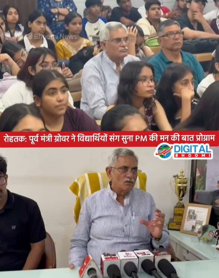 रोहतक: पूर्व मंत्री ग्रोवर ने विद्यार्थियों संग सुना PM की मन की बात प्रोग्राम: बोले.. PM मोदी राजनीति से बढ़ कर भारत का विकास है, प्रोग्राम मे Digital Bhoomi की खास प्रस्तुति द विभाजन फाइल्स भी दिखाई
#india #db #digitalbhoomi #explore #news #haryana #pmmodi #manishgrover #mankibat