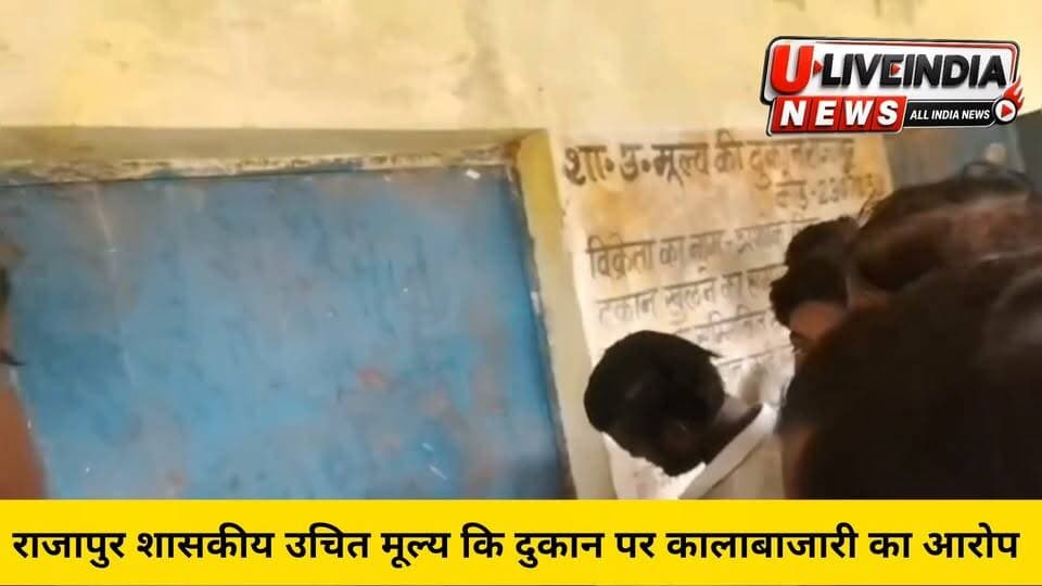 ब्रेकिंग न्यूज़ । छतरपुर।
शासकीय उचित मूल्य की दुकान में राशन कालाबाजारी के ग्रामीणों ने लगाए आरोप,
राजनीतिक संरक्षण एवं रसूखदार होने के चलते हो रही राशन की कालाबाजारी कथित वीडियो आया सामने
शासकीय उचित मूल्य की दुकान राजापुर का मामला।