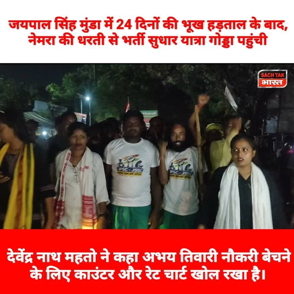 24 दिन की भूख हड़ताल के बाद, भर्ती सुधार यात्रा गोड्डा पहुंची, देवेंद्र नाथ महतो ने कहा अभय तिवारी नौकरी बेचने के लिए काउंटर और रेट चार्ट खोल रखा है