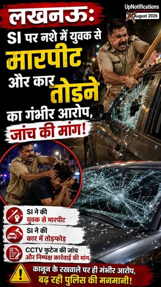 News Update - लखनऊ नाका थाने में तैनात SI पर एक युवक ने मारपीट, कार को नुकसान पहुंचाने और पैसे छीनने के गंभीर आरोप लगाए हैं। पीड़ित राहुल ने पुलिस से इस मामले में निष्पक्ष जांच और उचित कार्रवाई की मांग की है। आरोपों की पुलिस जांच के बाद ही पूरी सच्चाई सामने आ सकेगी।
#LucknowPolice #UPNews #LucknowNews #ViralVideo #LatestNews
DISCLAIMER
This video is intended for news and informational purposes only. It does not promote, support, or encourage any form of violence, hatred, or illegal activity. The content is presented solely to inform the public. Viewer discretion is advised.