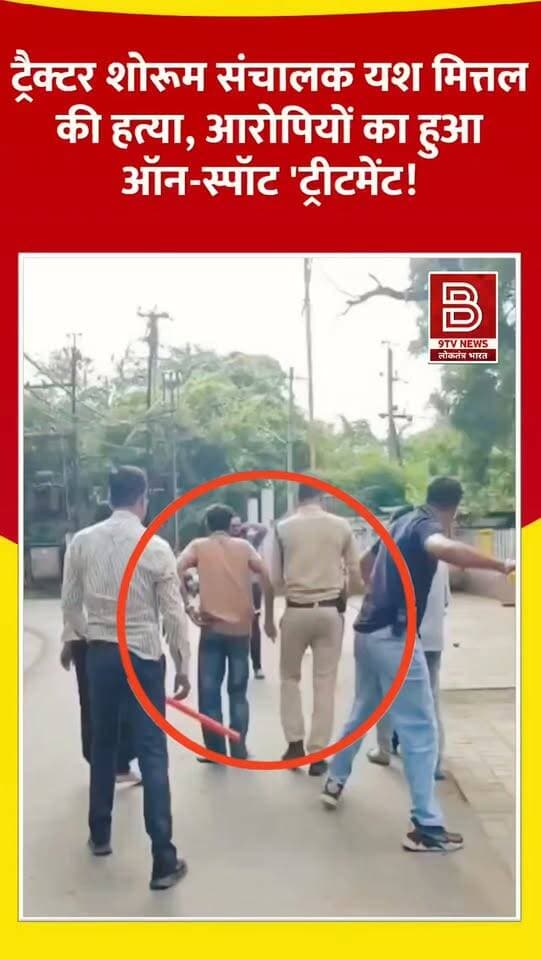 हॉर्न बजाने पर खूनी खेल! ट्रैक्टर शोरूम संचालक की हत्या, पुलिस ने सड़क पर सिखाया सबक।
#MadhyaPradesh #CrimeNews #UjjainPolice #viralvideo #viralreels
डिस्क्लेमर:
वीडियो में दिखाए गए दृश्य, बयान एवं तथ्यों/दावों का चैनल से कोई संबंध नहीं है। वीडियो कब का है, इसकी पुष्टि नहीं हुई है। किसी भी कानूनी/पुलिस कार्रवाई के लिए चैनल जिम्मेदार नहीं होगा। समाचार सामाजिक संचारित एवं प्रशासन को सचेत करने के लिए है। हमारा उद्देश्य जन जागरूकता फैलाना और भ्रष्टाचार व अपराध के खिलाफ आवाज उठाना है।