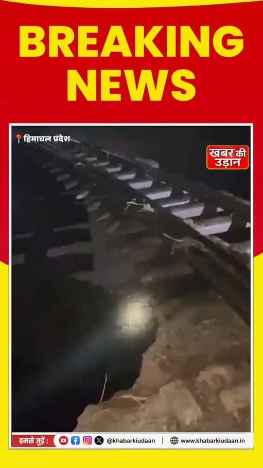 भारी बारिश का कहर! कालका-शिमला हेरिटेज रेलवे ट्रैक पर बड़ा खतरा! 🌧️ मिट्टी बहने से हवा में झूली रेल पटरी, सुरक्षा के चलते ट्रेन संचालन बंद 🚨 आज 10 ट्रेनें रद्द।
#HimachalPradesh #Shimla #KalkaShimlaRailway #HeavyRain #breakingnews