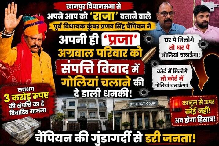 *एक कहावत तो सुनी होगी उल्टा चोर कोतवाल को डांटे संपत्ति भी अग्रवाल परिवार की जप्त कर ली और गोली मारने की धमकी भी उसी परिवार को दे डाली*
*जी हां खानपुर के पूर्व विधायक एवं राजा कहलाने वाले कुंवर प्रणव सिंह चैंपियन ने अपनी ही प्रजा अग्रवाल परिवार को घर एवं न्यायालय में गोलियां चलाने की दी धमकी*
*हम पूरे जीवन से भाजपा के वोटर हैं परंतु इनके जैसे नेताओं ने पार्टी से किया विश्वास खत्म अब कभी नहीं देंगे वोट--- अग्रवाल परिवार*
टीम उमेश कुमार अखण्ड उत्तराखंड। Sonia Sharma टीम पदम सिंह रोड Munish Sharma Pushkar Singh Dhami Bharatiya Janata Party (BJP) Manish Sharma BJP Roorkee The Newswala Network Shri Sangam News Haridwar Police