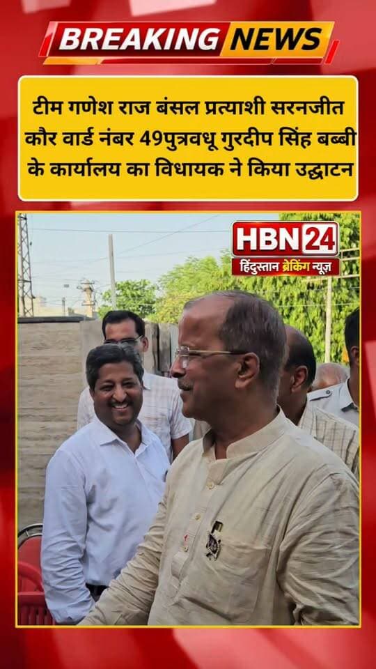 #hanumangarh टीम गणेश राज बंसल प्रत्याशी सरनजीत कौर वार्ड नंबर 49 के कार्यालय का विधायक ने किया उद्घाटन