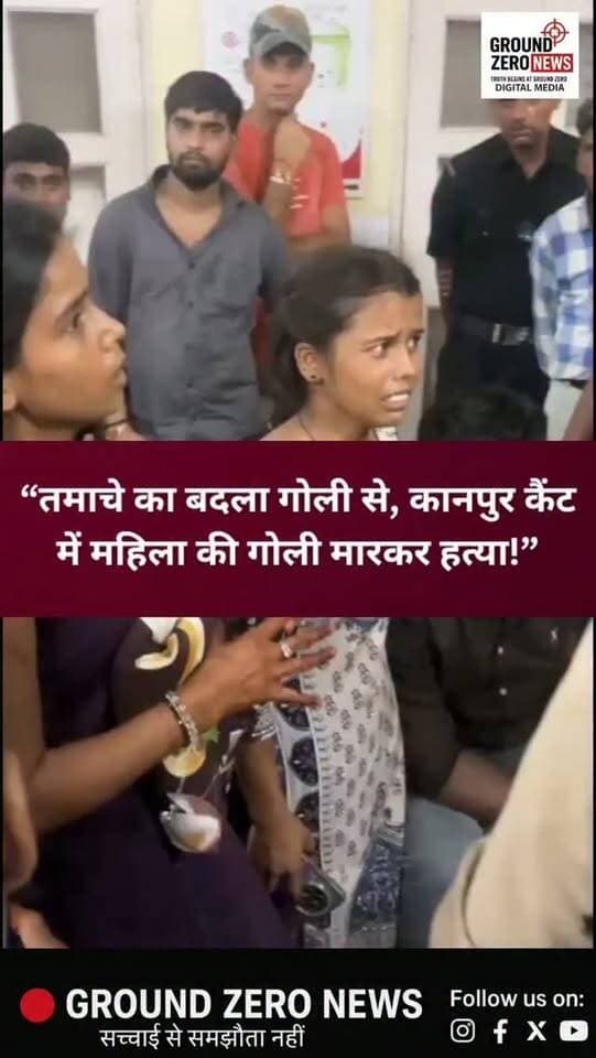 कानपुर कैंट में खूनी खेल! तमाचे का बदला गोली से, 3 साल की मासूम के सामने मां की हत्या
कानपुर के कैंट थाना क्षेत्र के गोलाघाट/शक्ति चौराहे के पास रविवार शाम सनसनीखेज वारदात हुई। बाइक सवार युवकों ने घर में घुसकर 27 वर्षीय चांदनी निषाद को गोली मार दी। गंभीर हालत में KPM अस्पताल ले जाया गया, जहां इलाज के दौरान उसकी मौत हो गई।
बताया जा रहा है कि चांदनी और उसके पति संतोष के बीच लंबे समय से विवाद चल रहा था और 2024 से कोर्ट में मामला भी चल रहा था। रविवार शाम करीब 5 बजे संतोष ससुराल पहुंचा, जहां विवाद के दौरान चांदनी द्वारा तमाचा मारने की बात सामने आई।
आरोप है कि करीब दो घंटे बाद संतोष का भाई विनोद चार अन्य युवकों के साथ दो बाइकों से घर पहुंचा। हंगामे के दौरान चांदनी की छोटी बहन बीच-बचाव करने आई, तभी गोली चला दी गई। गोली लगने से चांदनी गंभीर रूप से घायल हुई और बाद में उसकी मौत हो गई।
वारदात के बाद पांचों आरोपी मौके से फरार हो गए। कैंट पुलिस और फोरेंसिक टीम ने मौक�