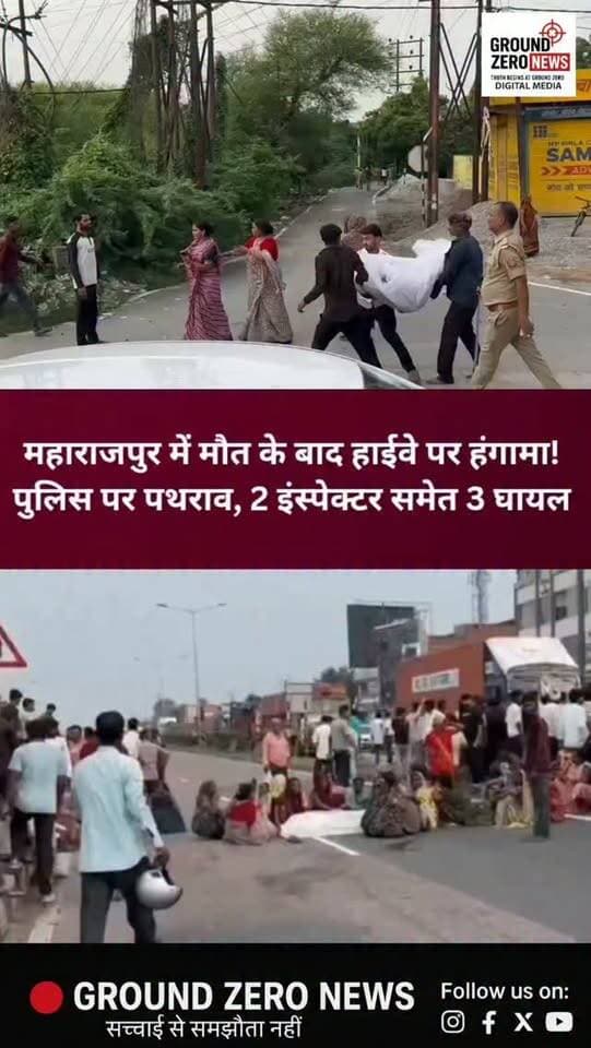 महाराजपुर में मौत के बाद हाईवे पर हंगामा!
कानपुर के महाराजपुर थाना क्षेत्र में महिला की मौत के बाद परिजनों का गुस्सा सड़क पर उतर आया। पोस्टमार्टम के बाद शव को लेकर परिजन हाईवे पर पहुंच गए और सड़क पर हंगामा करते हुए जाम लगा दिया।
जाम खुलवाने और परिजनों को समझाने पहुंची पुलिस से कहासुनी के बाद मामला बिगड़ गया। आरोप है कि आक्रोशित लोगों ने पुलिस टीम पर पथराव कर दिया।
बवाल में 2 इंस्पेक्टर समेत 3 लोगों के घायल होने की जानकारी सामने आई है। स्थिति को संभालने के लिए पुलिस ने मौके पर कार्रवाई की और भारी पुलिस बल तैनात किया गया।
फिलहाल पुलिस पूरे मामले की जांच कर रही है और पथराव करने वालों की पहचान की जा रही है।
📍 महाराजपुर, कानपुर
.
.
#Kanpur #Maharajpur #KanpurNews #KanpurPolice #BreakingNews UPNews