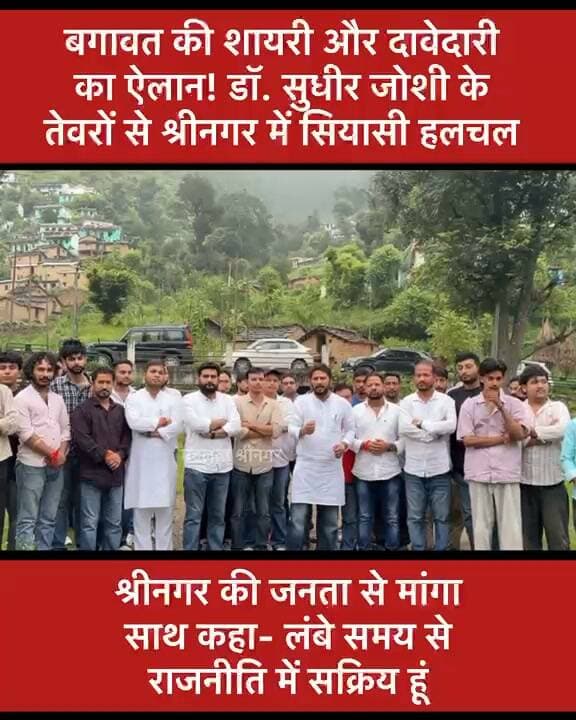 बगावती शायरी के साथ श्रीनगर विधानसभा में भाजपा के युवा नेता डॉ सुधीर जोशी ने किया जनसंपर्क अभियान तेज।