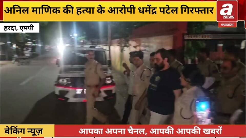 बहुचर्चित अनिल माणिक हत्याकांड का मुख्य आरोपी गिरफ्तार,बहुचर्चित अनिल माणिक हत्याकांड में पुलिस को बड़ी सफलता मिली है। करीब साढ़े तीन साल से फरार चल रहे हत्याकांड के मुख्य आरोपी धर्मेंद्र पटेल को पुलिस ने गिरफ्तार कर लिया है। आरोपी की गिरफ्तारी पर पुलिस ने 30 हजार रुपए का इनाम घोषित कर रखा था। लंबे समय से आरोपी की तलाश में जुटी पुलिस ने उसे हंडिया थाना क्षेत्र से गिरफ्तार किया है।