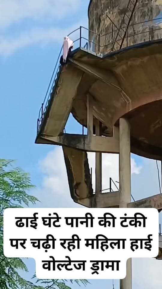 #ढाई घंटे #पानी की टंकी #पर चढ़ी रही #महिला हाई #वोल्टेज ड्रामा