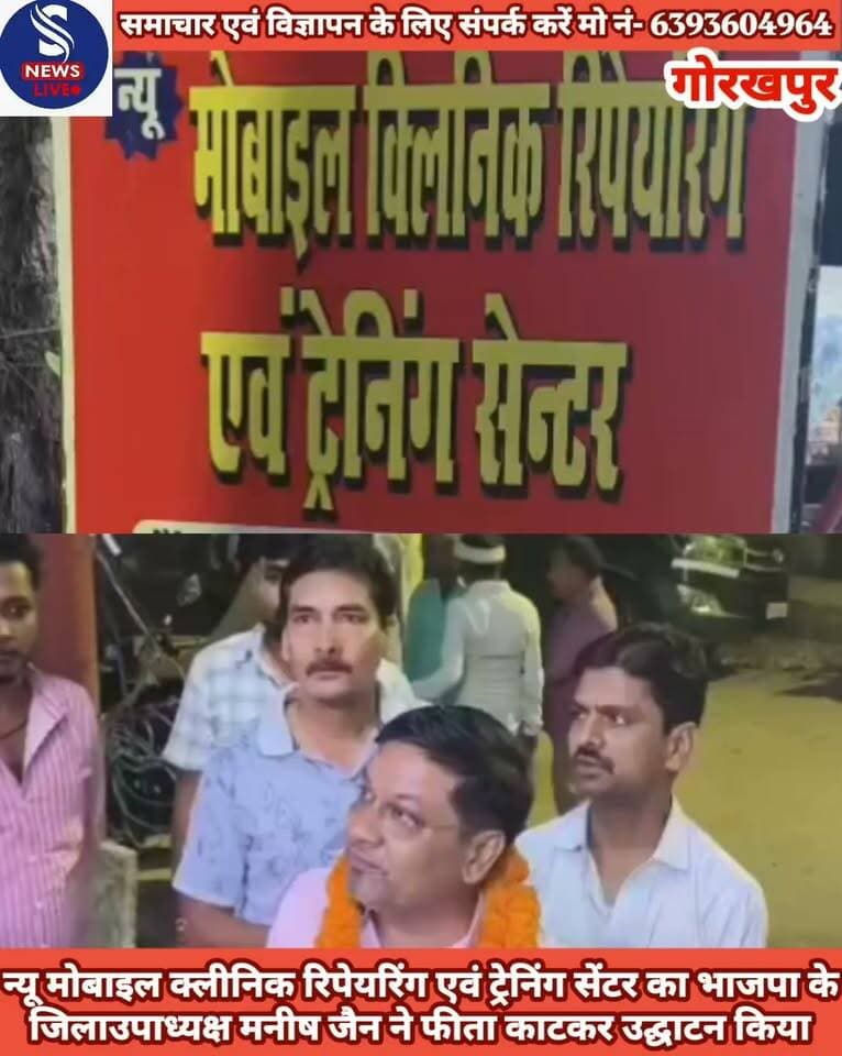 #न्यू मोबाइल क्लीनिक रिपेयरिंग #एवं ट्रेनिंग सेंटर का #भाजपा के #जिलाउपाध्यक्ष मनीष जैन ने #फीता काटकर उद्घाटन किया